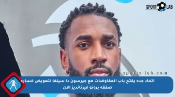 اتحاد جدة يفتح باب المفاوضات مع جيرسون دا سيلفا لتعويض خسارة صفقة برونو فيرنانديز الآن